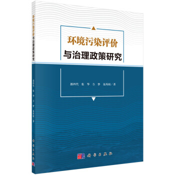 环境污染评价与治理政策研究 下载