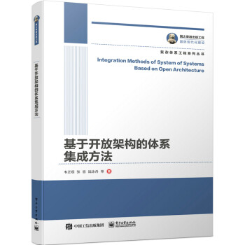 国之重器出版工程 基于开放架构的体系集成方法 下载