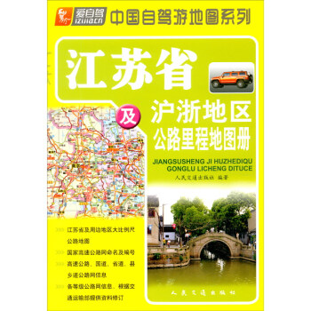 江苏省及沪浙地区公路里程地图册（2022版）