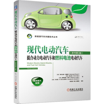 现代电动汽车 混合动力电动汽车和燃料电池电动汽车（原书第3版） 下载