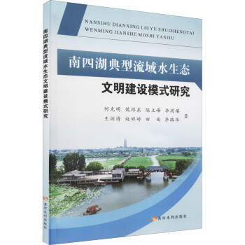 南四湖典型流域水生态文明建设模式研究 下载