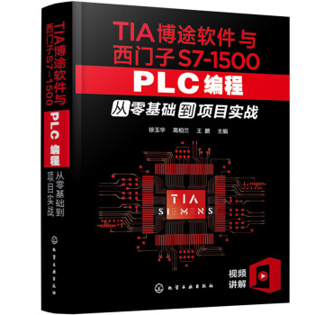 TIA博途软件与西门子S7-1500 PLC编程从零基础到项目实战 下载