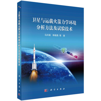 卫星与运载火箭力学环境分析方法及试验技术 下载