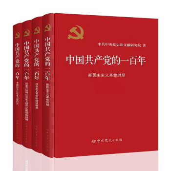 中国共产党的一百年100年（精装版套装全4册） 下载