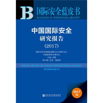 国际安全蓝皮书:中国国际安全研究报告(2017) 下载