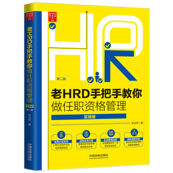老HRD手把手教你做任职资格管理（实操版）（第二版） 下载