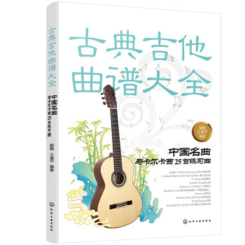 古典吉他曲谱大全——中国名曲与卡尔卡西25首练习曲