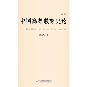 中国高等教育史论(第三版)