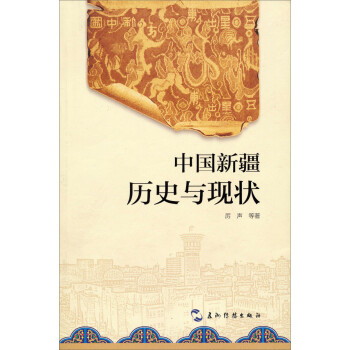中国新疆：历史与现状 下载