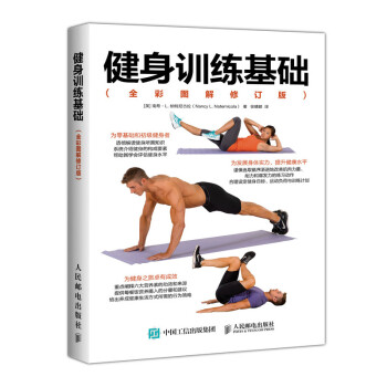 健身训练基础（全彩图解修订版）(人邮体育出品) 下载