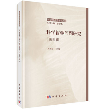 科学技术哲学文库：科学哲学问题研究（第四辑） 下载