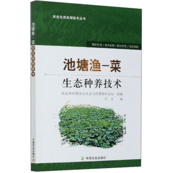 池塘渔-菜生态种养技术/农业生态实用技术丛书