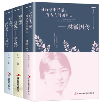 女性心灵修养（全3册）林徽因传+陆小曼传+张爱玲传