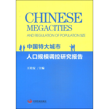 中国特大城市人口规模调控研究报告 [Chinese Megacites and Regulation of Population Size]