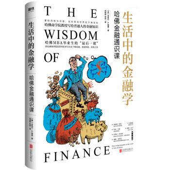 生活中的金融学 : 哈佛金融通识课 下载