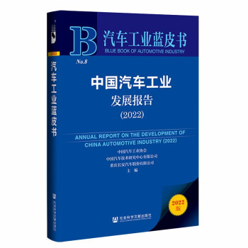 汽车工业蓝皮书：中国汽车工业发展报告（2022） 下载