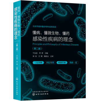 懂病、懂微生物、懂药：感染性疾病的理念（第二版） 下载