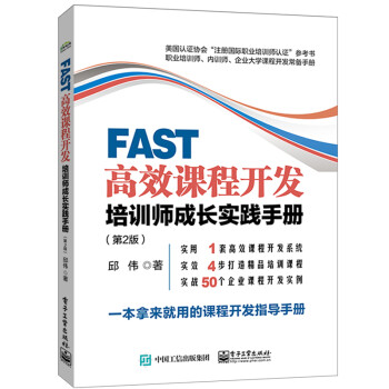 FAST高效课程开发：培训师成长实践手册（第2版）