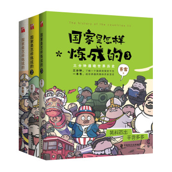 国家是怎样炼成的系列丛书 赛雷3分钟通晓世界历史 （套装共3册） 下载