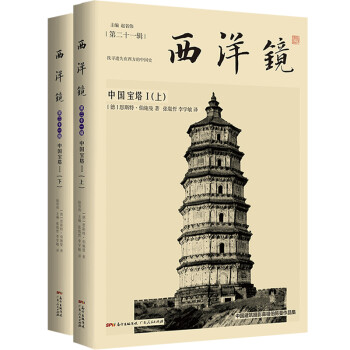 西洋镜：中国宝塔I（全二册） 下载