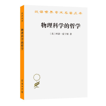 物理科学的哲学（汉译名著本15） 下载