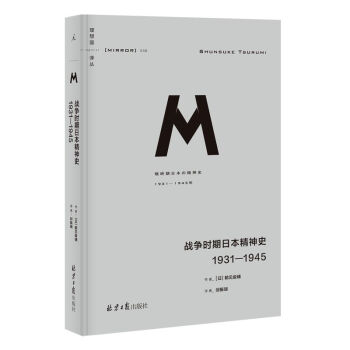 理想国译丛036·战争时期日本精神史：1931—1945 下载