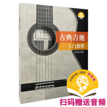 古典吉他入门教程 扫码赠送配套音频 彭来柱 编著 上海音乐出版社