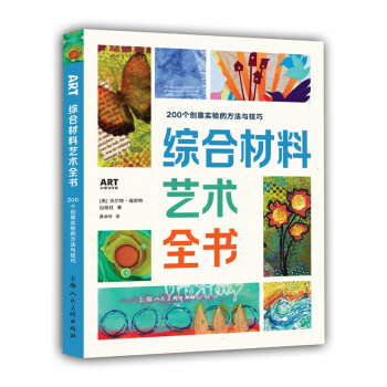 综合材料艺术全书：200个创意实验的方法与技巧 下载