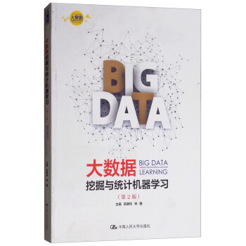 大数据挖掘与统计机器学习（第2版）/大数据分析统计应用丛书 [Big Data Mining and Statistical Mechine Learning] 下载