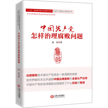 中国共产党怎样治理腐败问题/“十三五”国家重点图书出版规划项目 下载