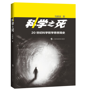 科学之死——20世纪科学哲学思想简史 下载