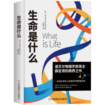 生命是什么（诺贝尔物理学奖薛定谔科普名作，与霍金齐名的物理学家彭罗斯评价：“确实值得一读再读”） 下载