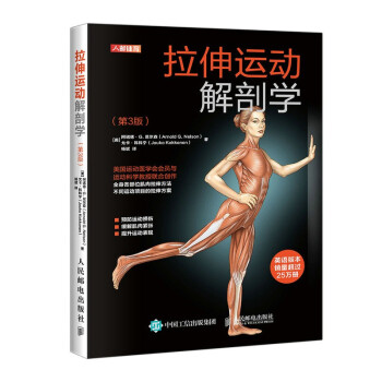 拉伸运动解剖学第3版(人邮体育出品) 下载