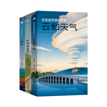 北京自然观察手册 树木+云和天气+矿物和岩石 套装3册 无穷小亮王辰计云推荐科普读物