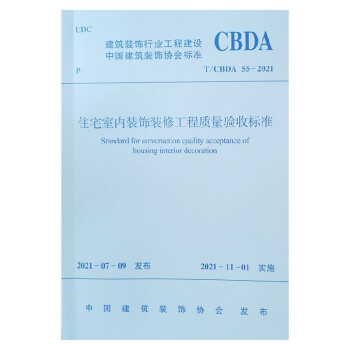 住宅室内装饰装修工程质量验收标准T/CBDA 55-2021 [Standard for Construction Quality Acceptance of Housing Interior Decoration] 下载
