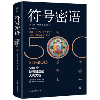 符号密语 新京报年度好书推荐（500个符号背后的人类文明，一本浓缩人类文明历史的趣味宝典）创美工厂 下载