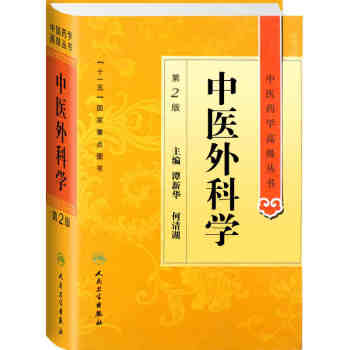 中医药学高级丛书·中医外科学(第2版)