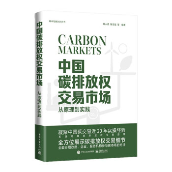 中国碳排放权交易市场：从原理到实践