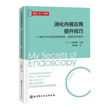 消化内镜应用提升技巧：教科书中没有讲到的观察、诊断和治疗要点 [My Secrets of Endoscopy]