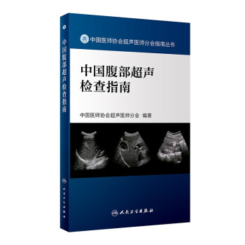 中国腹部超声检查指南 下载
