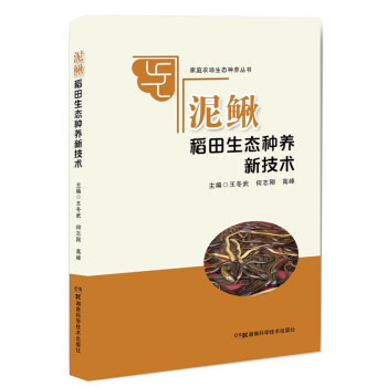 家庭农场生态种养丛书:泥鳅稻田生态种养新技术 下载
