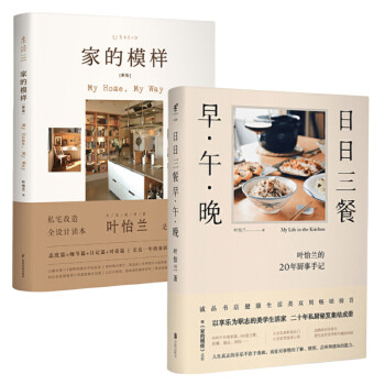 叶怡兰生活美学系列：日日三餐+家的模样（新版）（套装2册） 下载