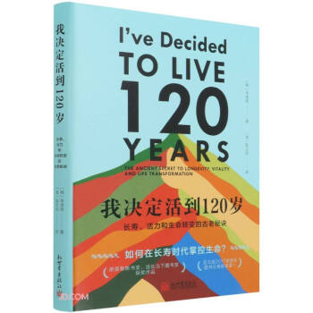 我决定活到120岁：长寿、活力和生命转变的古老秘诀