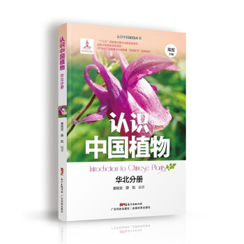 认识中国植物 华北分册