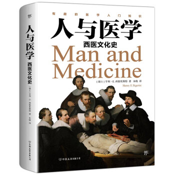 人与医学：西医文化史（插图版）