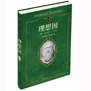 理想国 柏拉图代表作 畅销不衰的哲学经典 西方哲学的源头 人文社会科学元典 下载