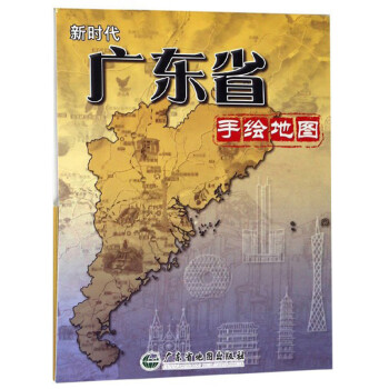 新时代广东省手绘地图