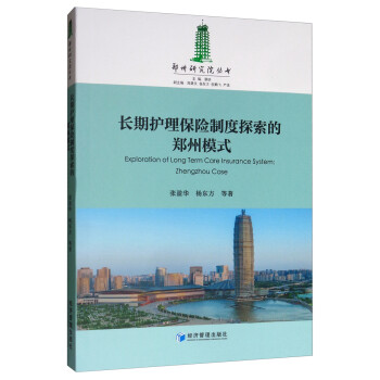 长期护理保险制度探索的郑州模式 [Exploration of Long Term Care Insurance System： Zhengzhou Case] 下载