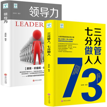 正版2册】领导力+七分做人三分管人 高情商管理方面的书籍企业管理学公司创业管理类书籍