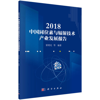 2018中国同位素与辐射技术产业发展报告 下载